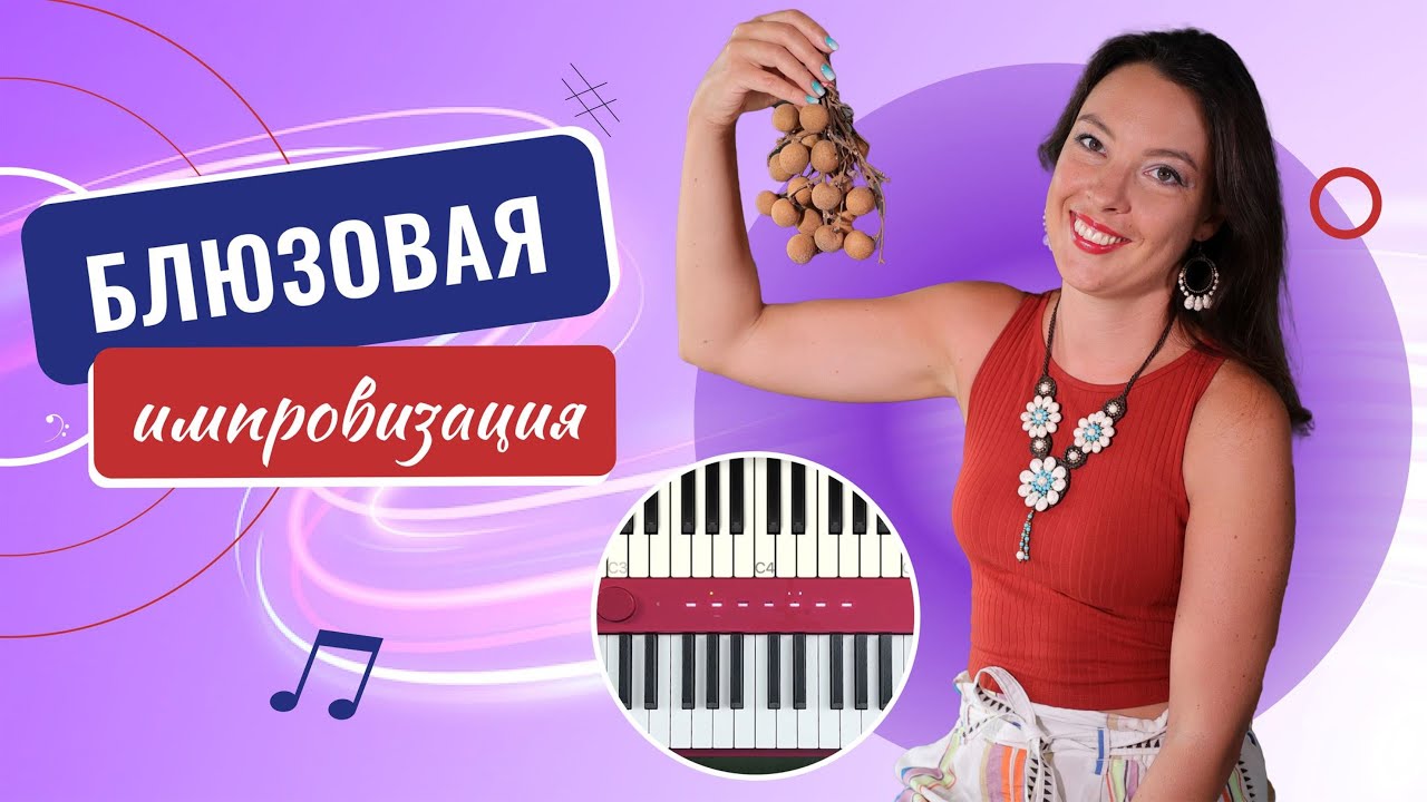 Блюзовая импровизация на фортепиано. С чего начать?