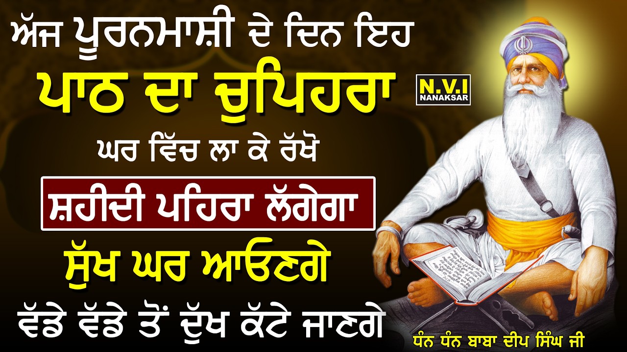 03/03/2026 ਅੱਜ ਪੂਰਨਮਾਸ਼ੀ ਵਾਲੇ ਦਿਨ ਇਹ ਪਾਠ ਦਾ ਚੁਪਿਹਰਾ ਘਰ ਵਿੱਚ ਲਾ ਦਿਓ ਸ਼ਹੀਦੀ ਪਹਿਰਾ ਲਗੇਗਾ ਸੁੱਖ ਘਰ ਆਉਣਗੇ