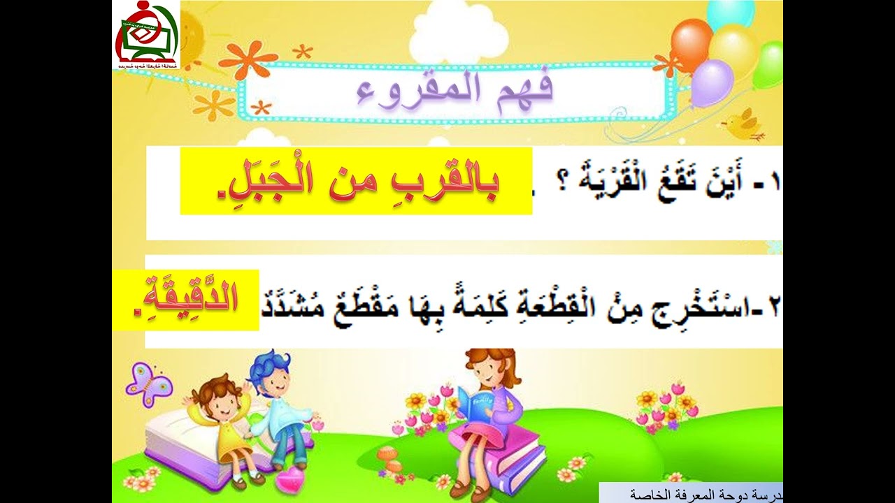 فهم المقروء للصف الاول بمدرسة دوحة المعرفة الخاصة بولاية بدبد يوم الاحد تاريخ 14_4