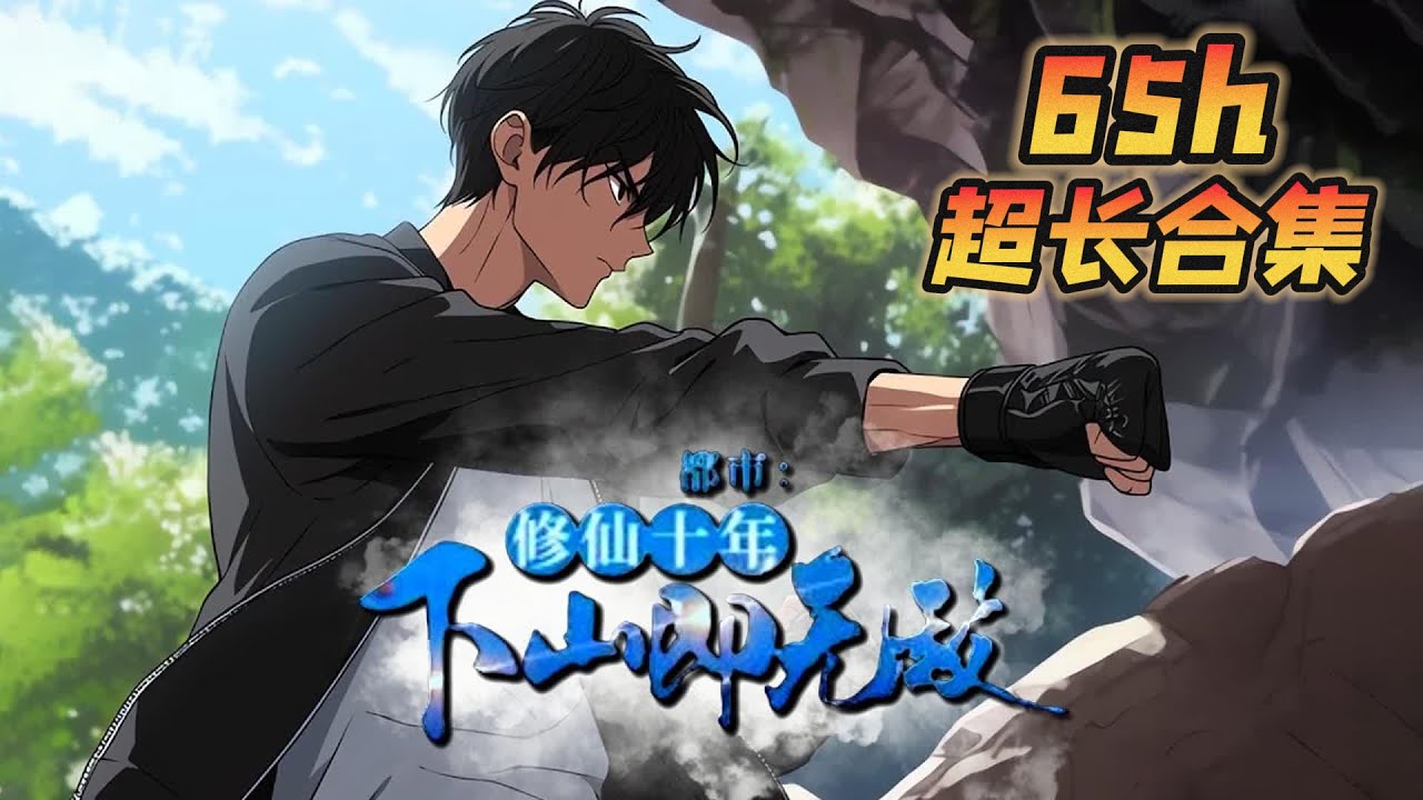 🔥【超长合集】《都市：修仙十年，下山即无敌》💥1~724章节：你明明是世间仅存的金丹期强者，却被困在禁地整整十年无法出山，只因当年你去女友家提亲途中遇到了一个神秘老头&hellip;#小说 #推文 #二次元 #都市