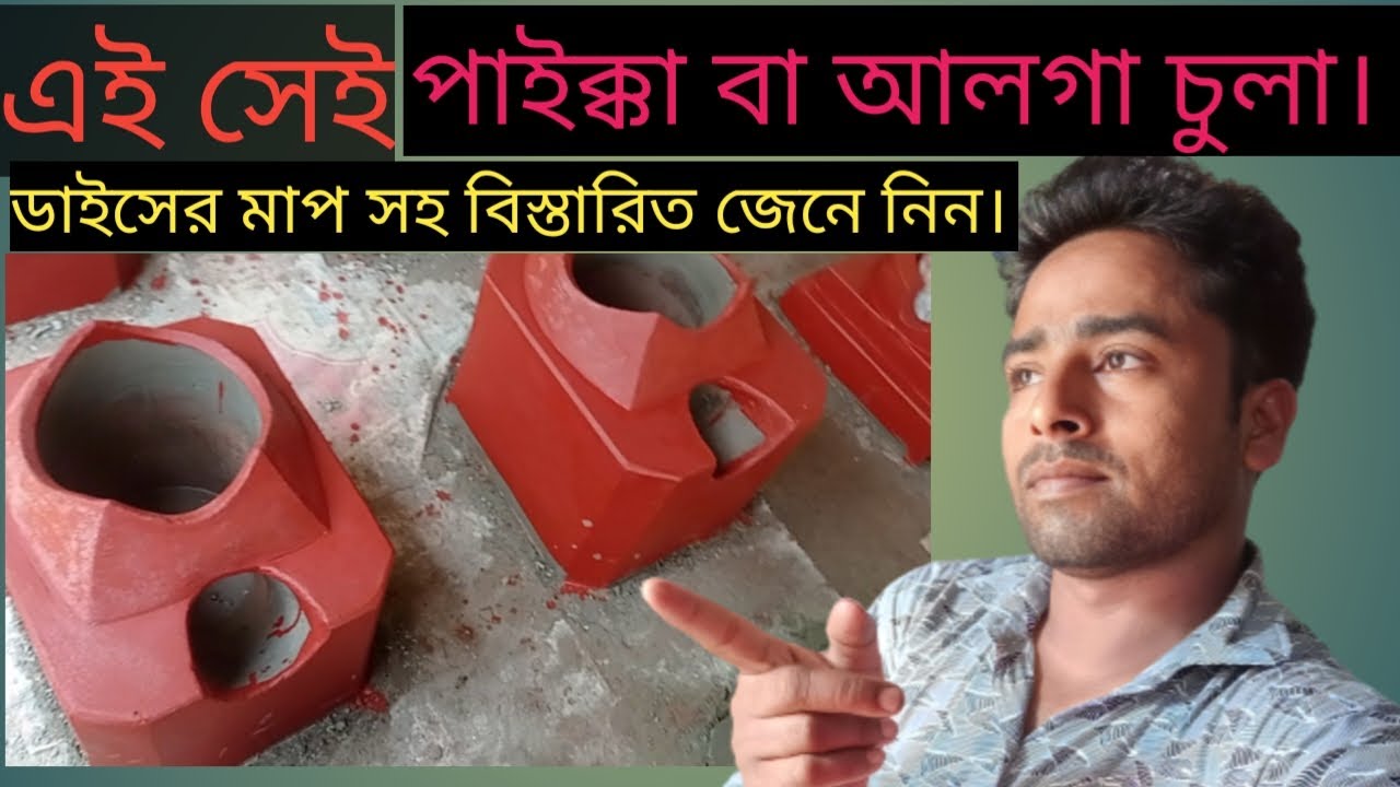 আলগা বা পাইক্কা চুলা বানানো শিখে নিন। এই ভিডিওতে বিস্তারিত শিখতে পারবেন।