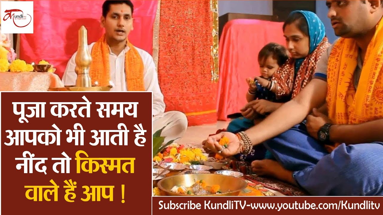 पूजा करते समय आपको भी आती है नींद तो किस्मत वाले हैं आप !