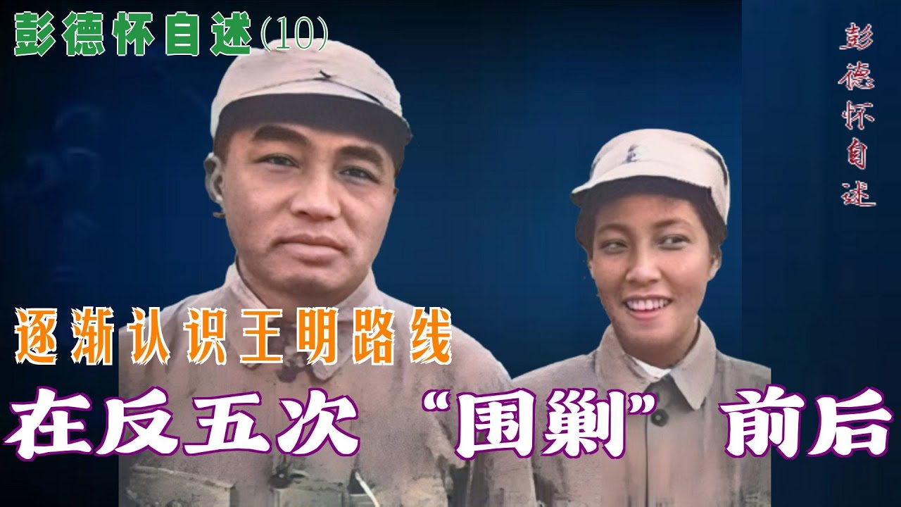 彭德怀自述(10) | 在反五次&ldquo;围剿&rdquo;前后逐渐认识王明路线