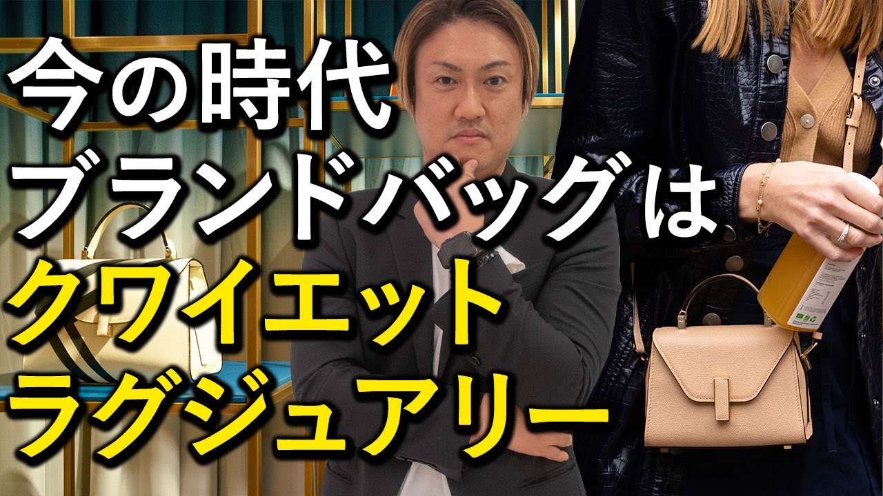クワイエットラグジュアリーなハイブランドバッグって本当に高級ですか？