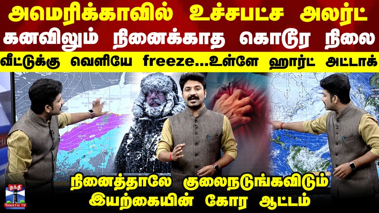 America | அமெரிக்காவில் அவசரநிலை அறிவிப்பு - வீட்டுக்கு வெளியே freeze... உள்ளே ஹார்ட் அட்டாக்