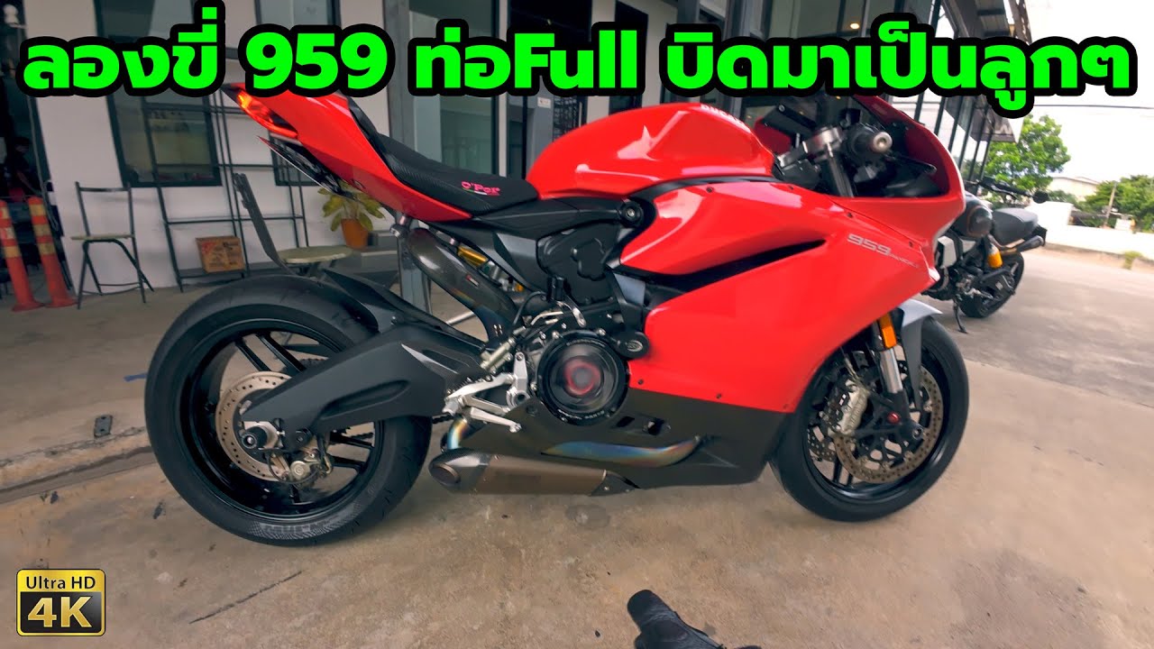 ลองขี่ Ducati Panigale 959 ท่อ Akrapovic Full System ไทเท บิดทีแรงเป็นลูกๆ