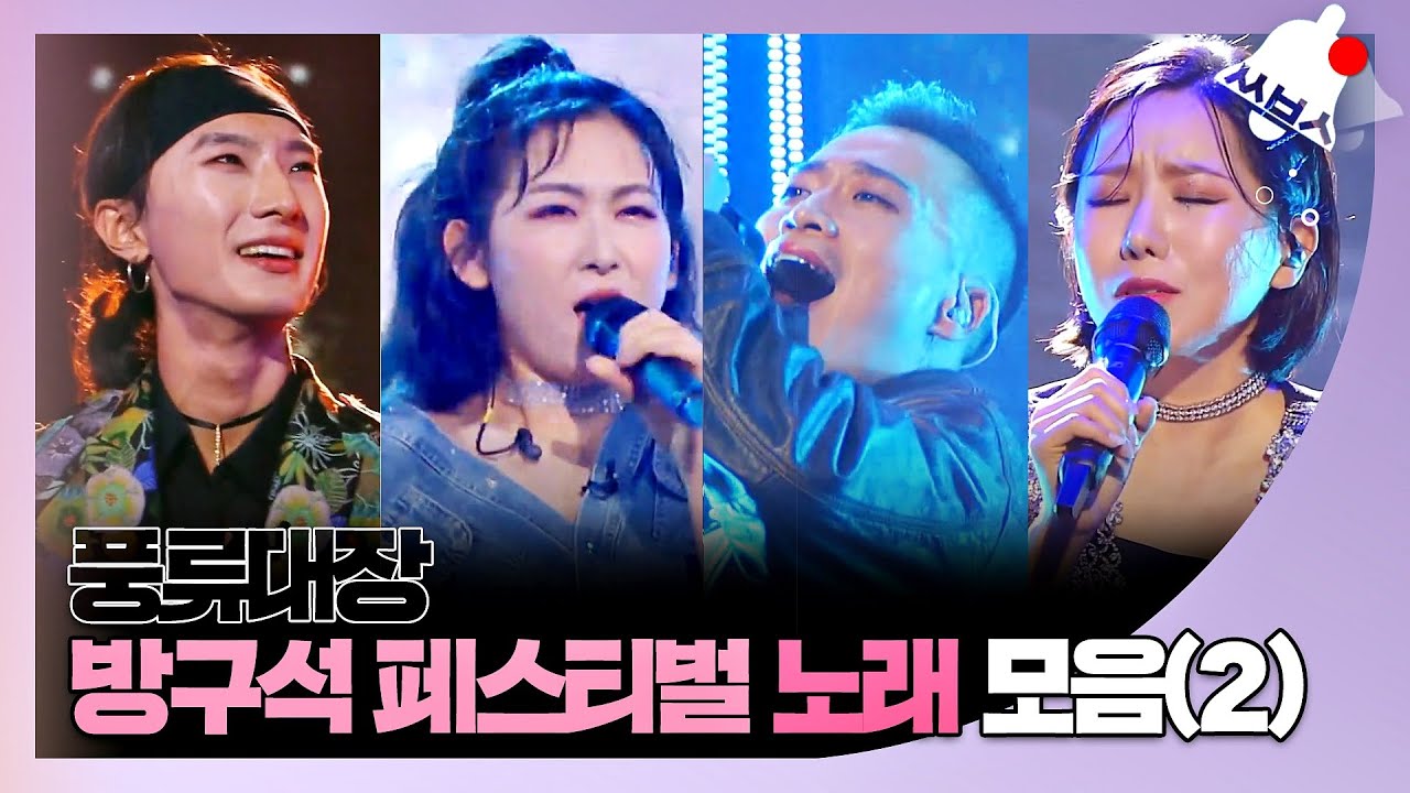 [쏭배송🔔] 방구석 페스티벌에 여러분을 초대합니다! 풍류대장 속 노래 모음집이 도착했습니다(2) 🎁 ♬ㅣJTBC 211102 방송 외