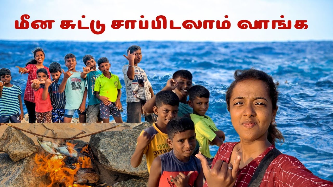 கடற்கரையில மீன் சுட்டு சாப்பிட போறோம் | We are going to eat Baked fish on the beach