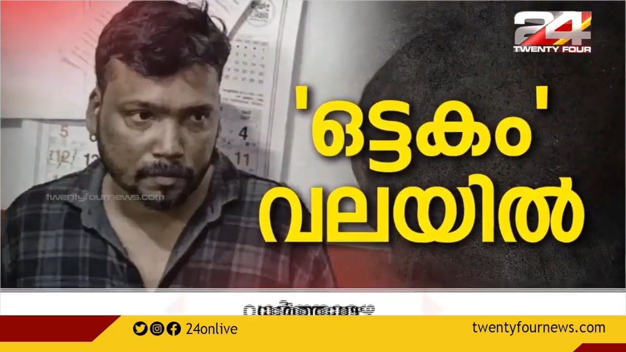 ഒട്ടകം രാജേഷ് വലയിൽ; പോത്തൻകോട് കേസിൽ മുഖ്യപ്രതി പിടിയിൽ