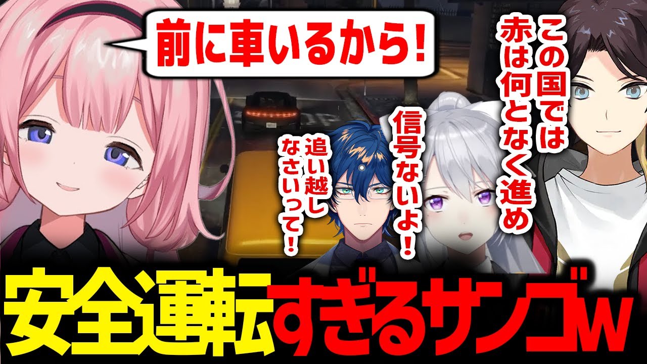 安全運転すぎるサンゴに声をあげまくる生徒会メンバー達【にじGTA / 周央サンゴ / 樋口楓 / 三枝明那 / レオス・ヴィンセント / にじさんじ / 切り抜き】
