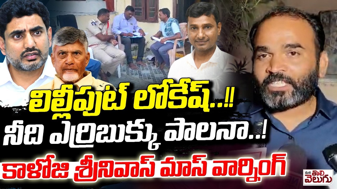 లిల్లీపుట్ లోకేష్ .. నీది ఎర్రిబుక్కు పాలనా! | Kaloji Srinivas Fire on Lokesh | Journalist KVR Case