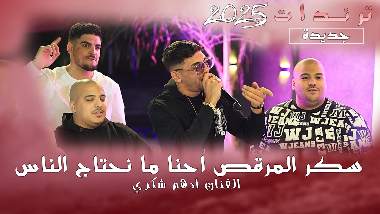 سكر المرقص💥احنا ما نحتاج ناس💥بدنا نصفي ونحاسب💥الفنان ادهم شكري 2025 حفلة عمر المرداوي