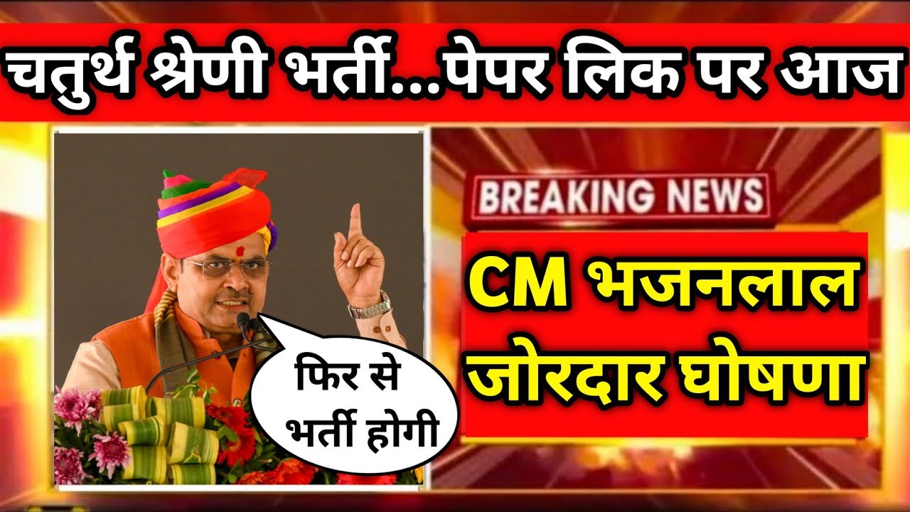 बड़ी खबर | राजस्थान भर्ती परीक्षाओ मे पेपर लिक को लेकर CM भजनलाल की बड़ी घोषणा | 4th Grade,REET,RAS