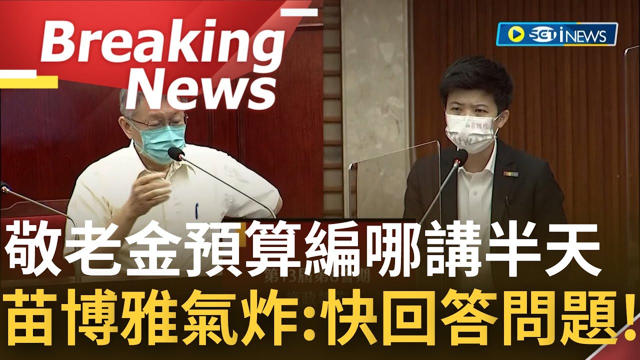 [訪問完整] 敬老金預算編哪了? 苗博雅質詢問題氣炸轟