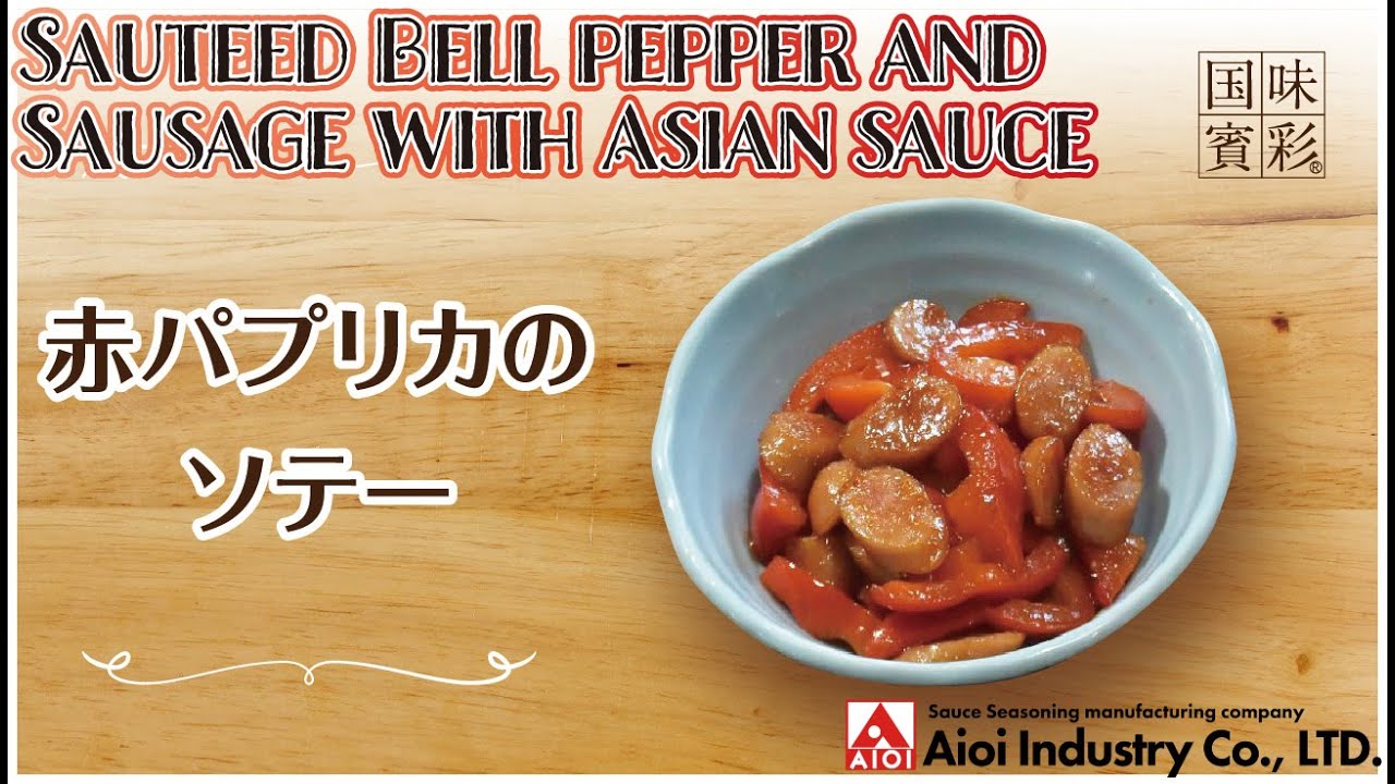 【簡単本格レシピ】赤パプリカのソテー   Sauteed Bell pepper and Sausage with Asian sauce    【相生産業 情熱のアジアンソース】