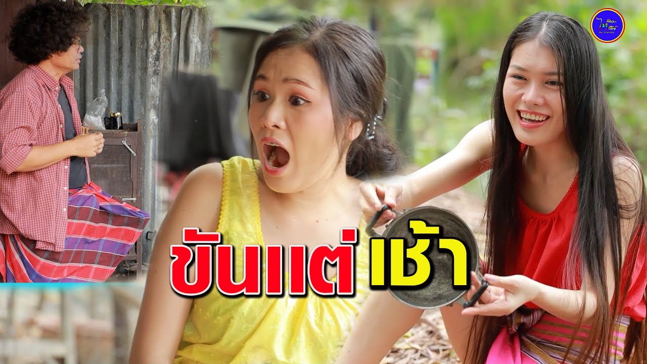 ขันเเต่เช้า -ตั๋วเบิ่งเมียกู
