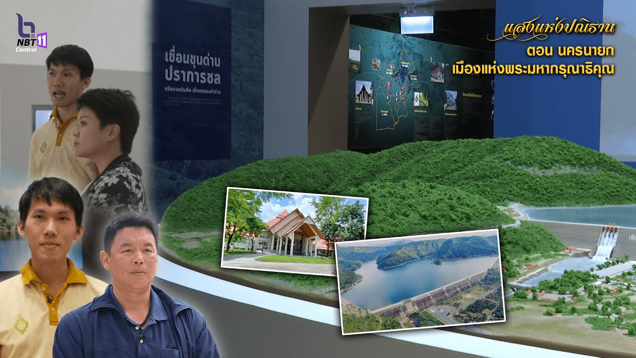 รายการแสงแห่งปณิธาน ตอน นครนายก เมืองแห่งพระมหากรุณาธิคุณ