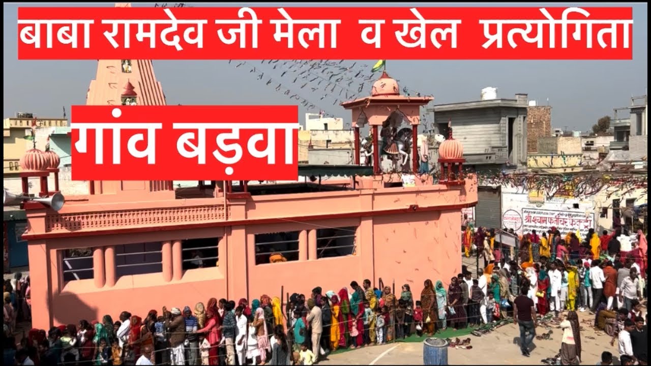 बाबा रामदेव जी मेला व खेल प्रत्योगिता गांव बड़वा || Baba Ramdev ji mela Barwa Live