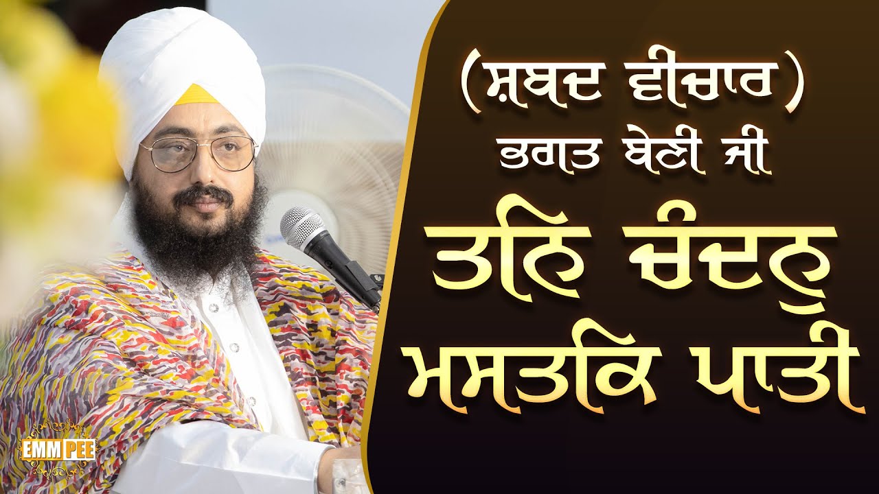 ਸ਼ਬਦ ਵੀਚਾਰ | ਭਗਤ ਬੇਣੀ ਜੀ | ਤਨਿ ਚੰਦਨੁ ਮਸਤਕਿ ਪਾਤੀ | Dhadrianwale