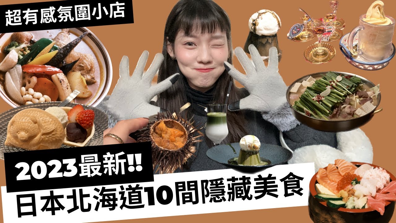 2023最新!日本北海道10間隱藏美食/日本人分享的氛圍小店/醫療cp