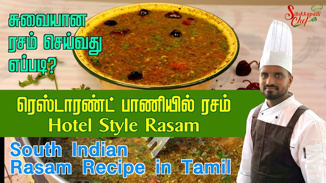ரெஸ்டாரண்ட் பாணியில் ரசம் | Hotel Style Rasam | South Indian Rasam | சுவையான ரசம் செய்வது எப்படி?