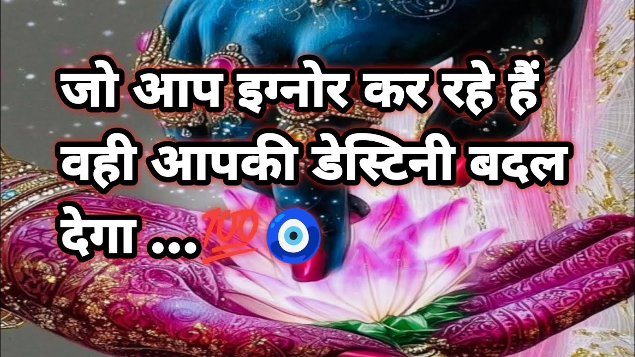 💯🚩🔱🎊आप जो इग्नोर कर रहे हैं वही आपकी डेस्टिनी बदल देगा 💯......