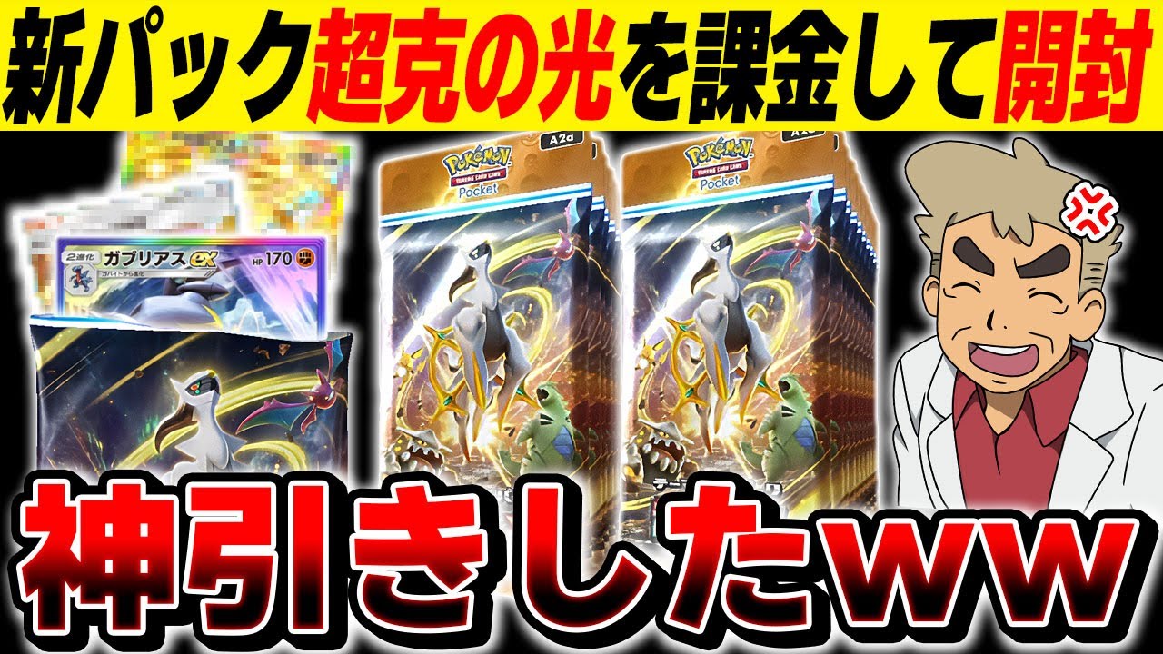 【ポケポケ】新パック『超克の光』を課金限度額までパック開封したら神引きがヤバすぎたｗｗ【口の悪いオーキド博士】【柊みゅう】#ポケポケ #ポケモン