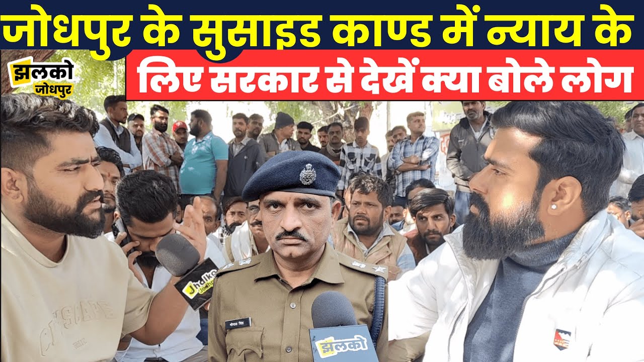 Jodhpur में माँ बेटों के खौफनाक काण्ड में न्याय के लिए चल रहे धरने में देखें क्या बोले ननिहाल वाले