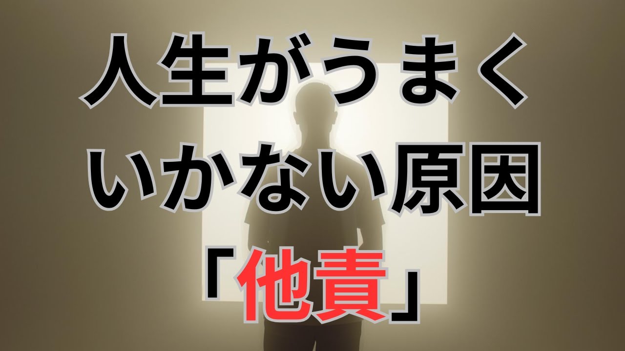 人生がうまくいかない原因は「他責」だった― 自分の願いを感じたとき、人生は静かに動き出す ―