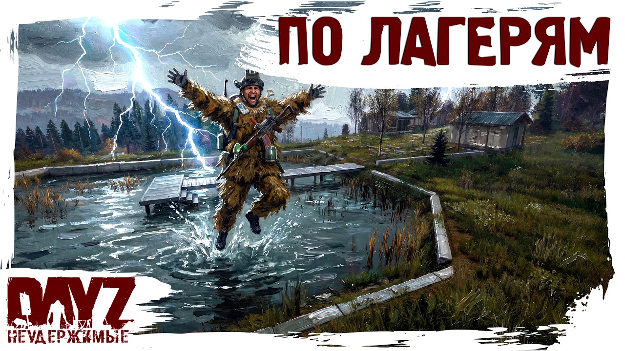 #18 ПО ЛАГЕРЯМ: DayZ НЕУДЕРЖИМЫЕ 3.0 С НУЛЯ (сезон 26, патч 1.28)