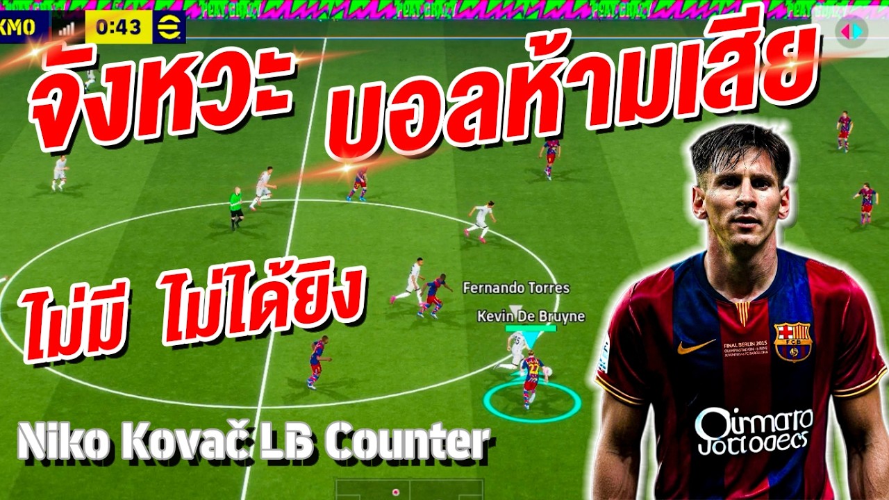 จังหวะ บอลห้ามเสีย! ไม่มี ไม่ได้ยิง ¦ eFootball™ 2026 ¦ !