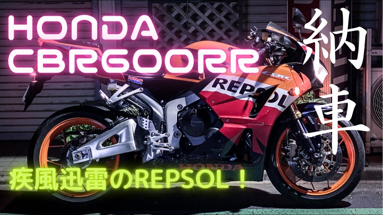 HONDA CBR600RR　PC40 レプソル　納車！直列４気筒はやっぱり気持ち良かった！