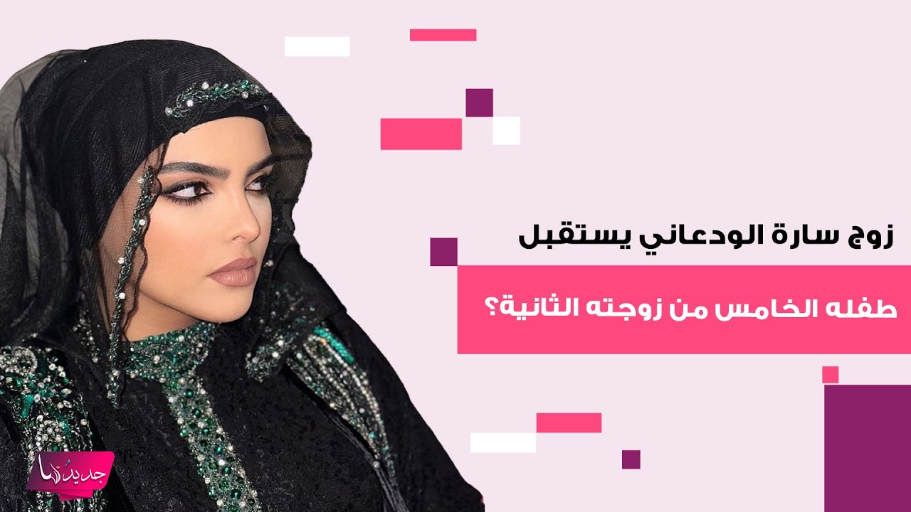 زوج سارة الودعاني يستقبل طـ ـفله الخامس من زوجته الثانية!؟ معلومات مفاجئة كشفت الى العلن