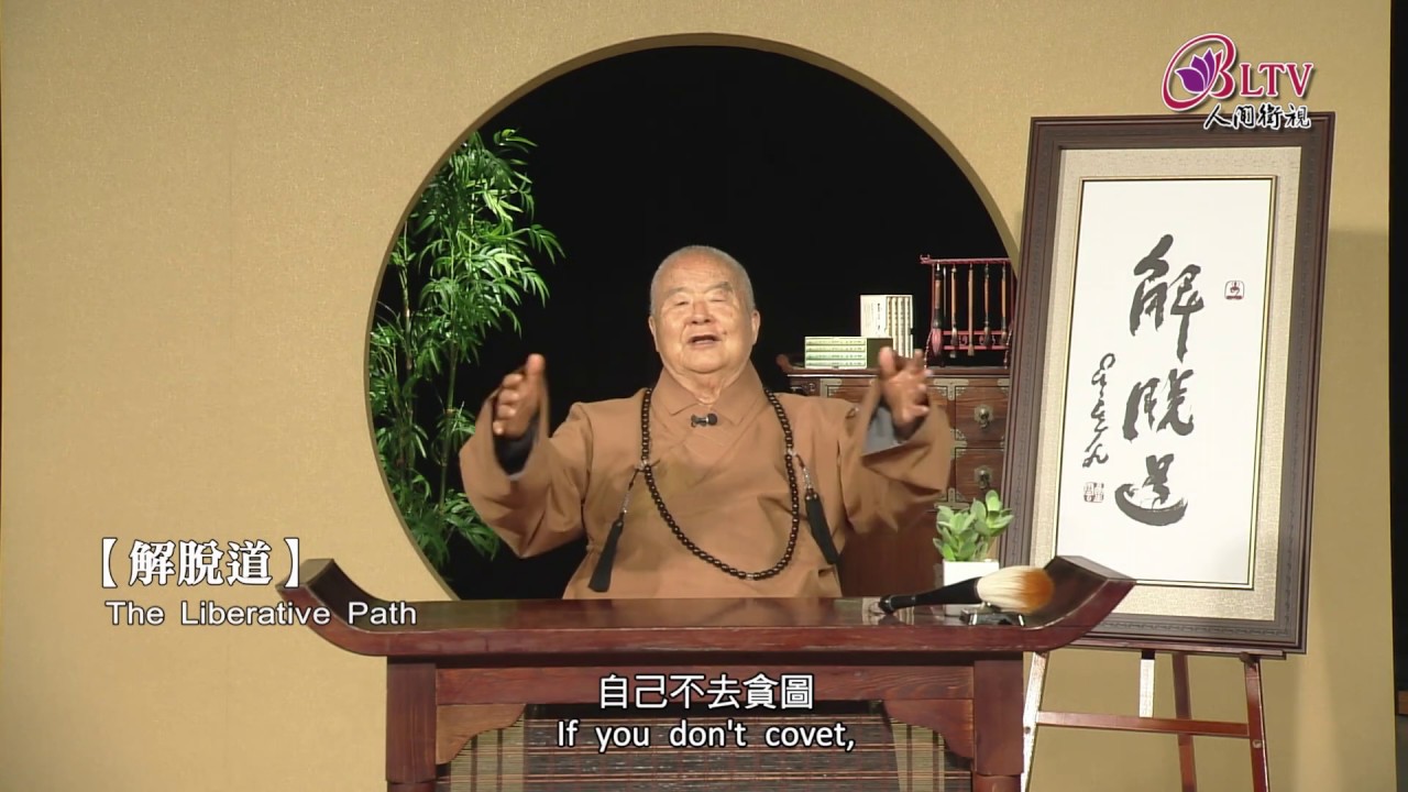 學佛重要的就是－大家要做解脫人。《聽星雲大師說：解脫道 The liberative path.》
