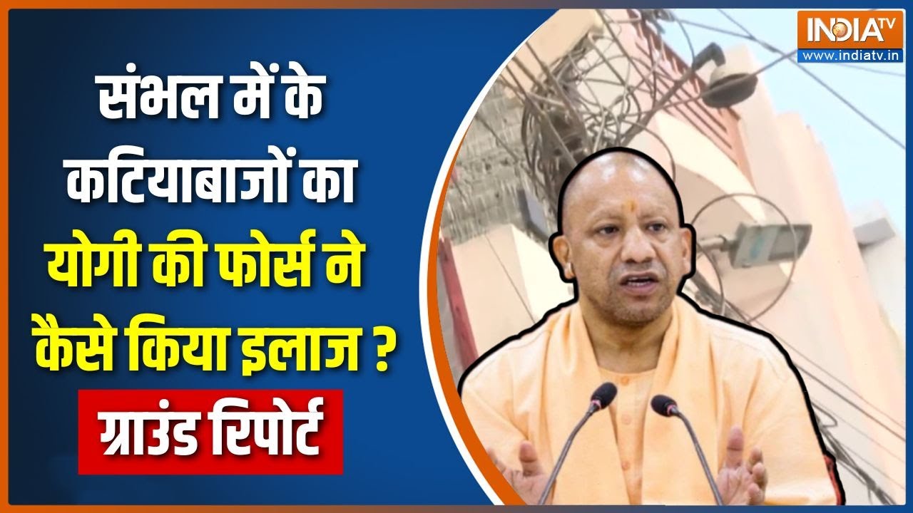 Sambhal Bijli Chori Case : योगीराज में खत्म होंगे संभल के कटियाबाज | CM Yogi Action | Sambhal Masjid
