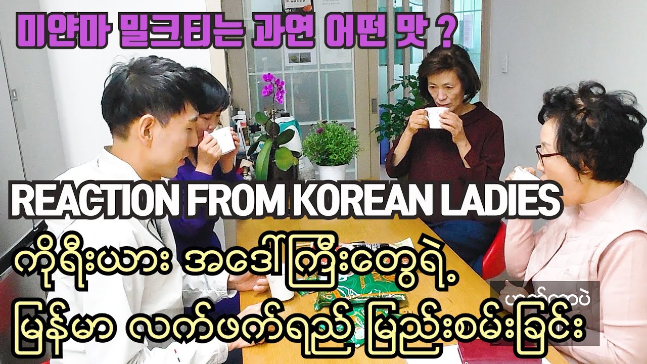 ကိုရီးယားလူမျိုးတွေရဲ့ မြန်မာလက်ဖက်ရည် မြည်းစမ်းခြင်း 한국에서 가진 미얀마 홍차 TEA TIME #myanchitko