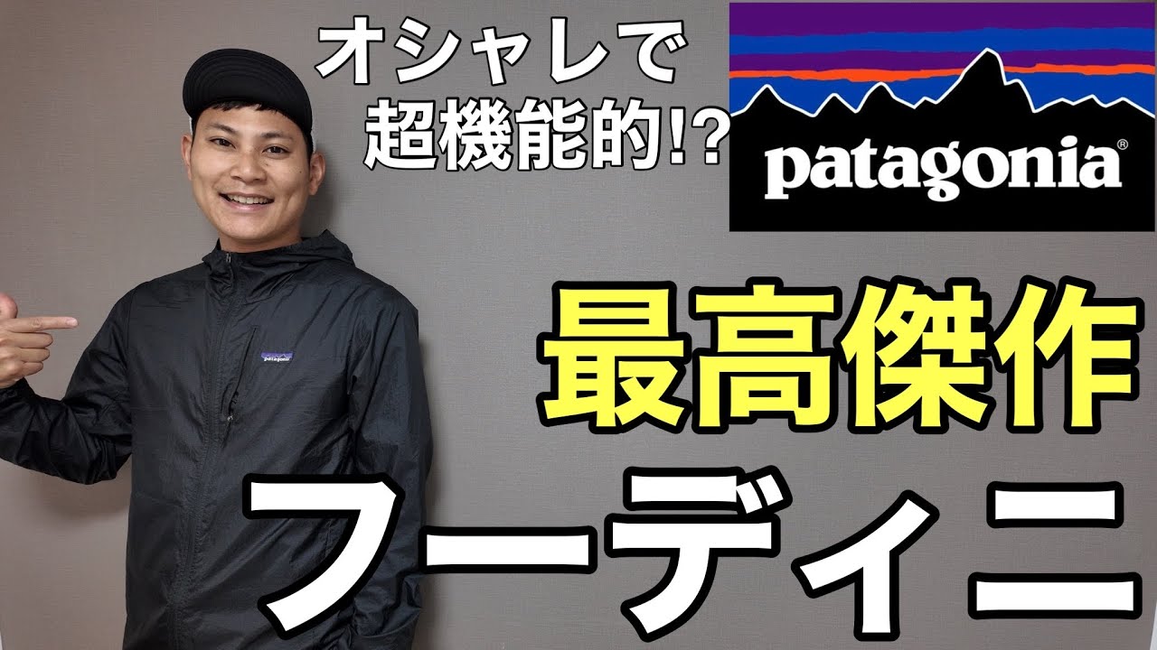 【パタゴニアの最高傑作】フーディニ・ジャケットを徹底解説‼︎始めてウィンドブレーカー買うなら一択レベル⁉︎2025年版