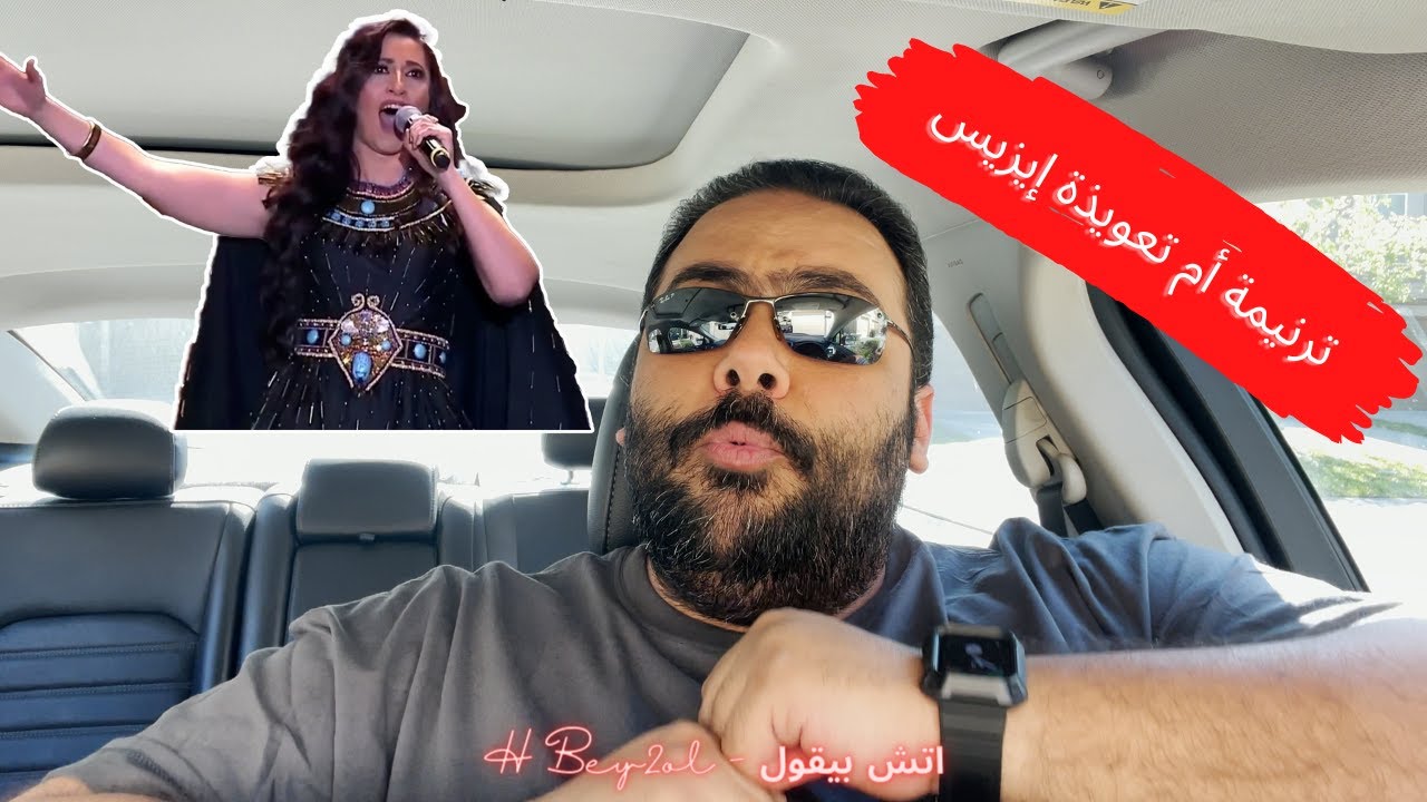 حقيقة ترنيمة إيزيس .. ترنيمة أم تعويذة ؟؟؟