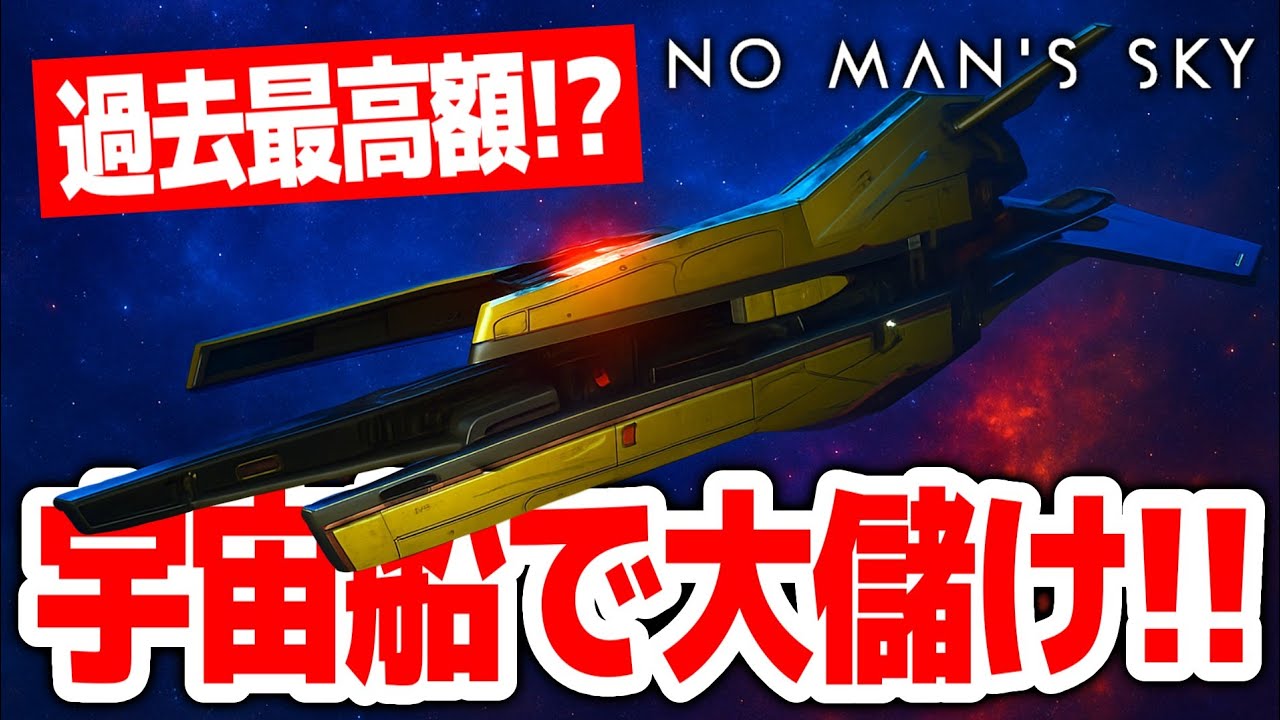 過去最高額！？宇宙船で大儲けしてみた！！ゼロから始める宇宙サバイバル生活 ＃２２【no man's sky｜ノーマンズスカイ｜攻略｜ゲーム実況】