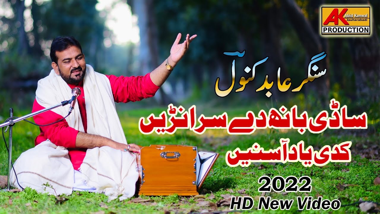 Sadi Bahan Dy Sirarn Kadi Yad Asni || Singer Abid Kanwal New Song 2022 ||