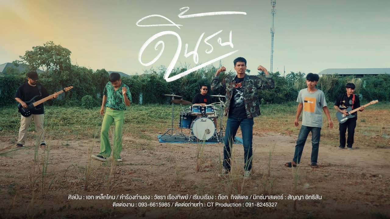 ดิ้นรน - เอกเหล็กโคน OFFICIAL  MV
