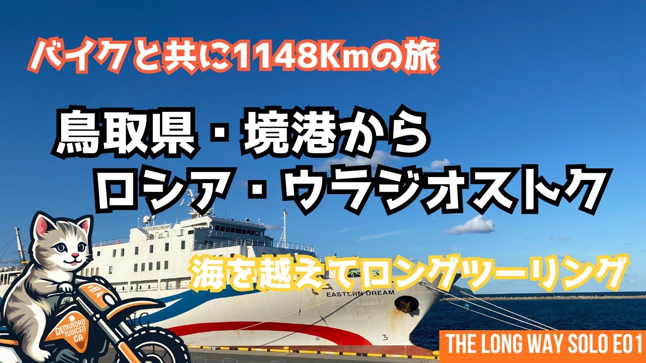 フェリーでロシアへ｜境港からウラジオストクへ渡るバイク旅【THE LONG WAY SOLO E01】
