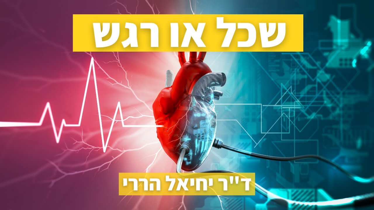 שכל או רגש? הסבר הרש