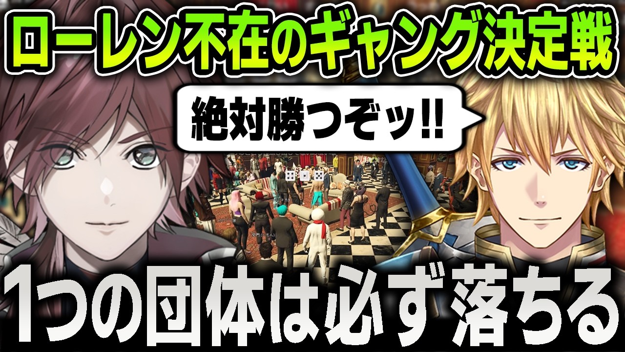 【切り抜き】６団体のうち１団体だけギャングになれない『ギャング決定戦』でローレンの不在を背負って戦うエビオたちの熱き戦いまとめ【にじさんじ / NEWTOWN / VCR / GTA5】