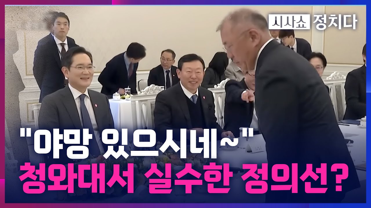 [시사쇼 정치다] 청와대 회의장서 이재용 '대폭소' 하게 만든 정의선의 실수?