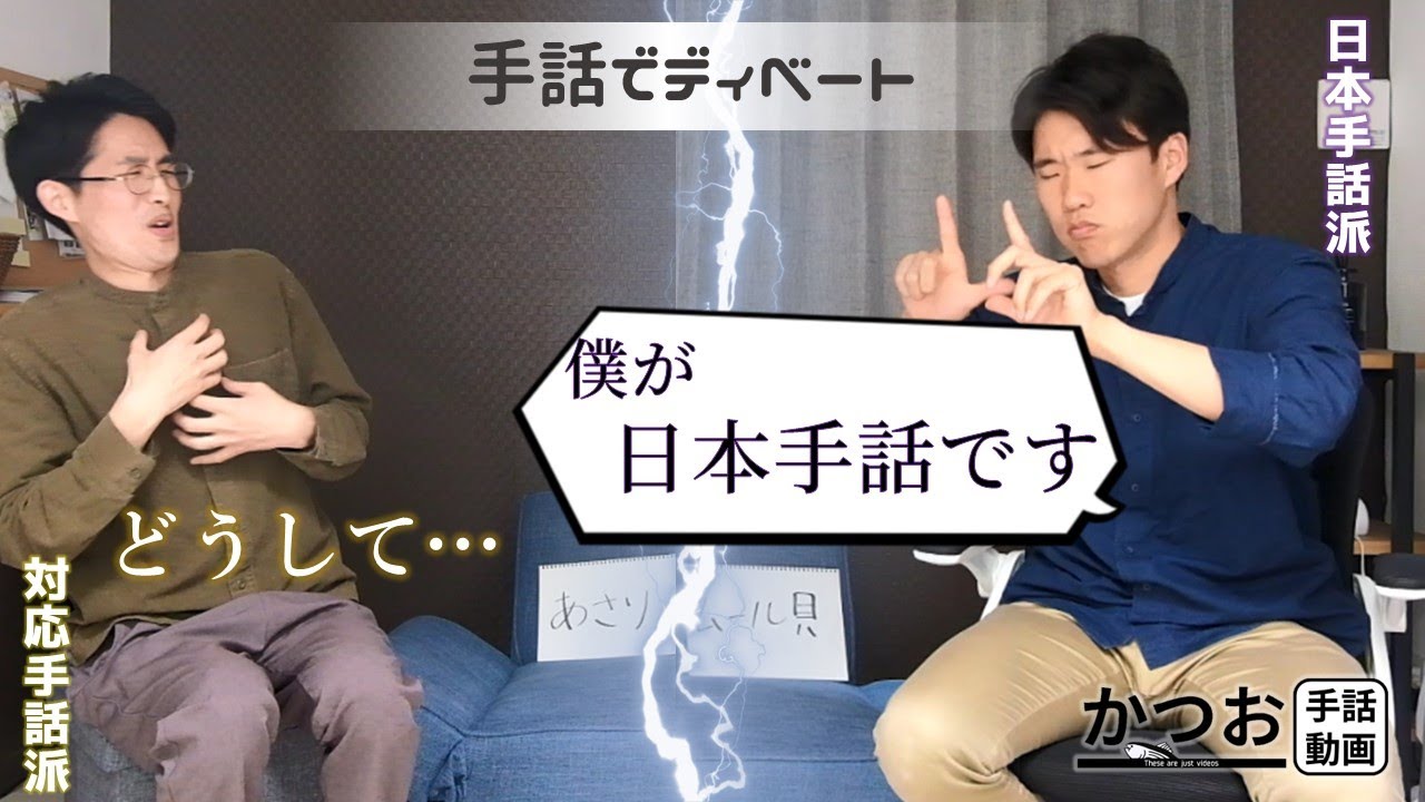 「日本手話から？日本語対応手話から？」| #142