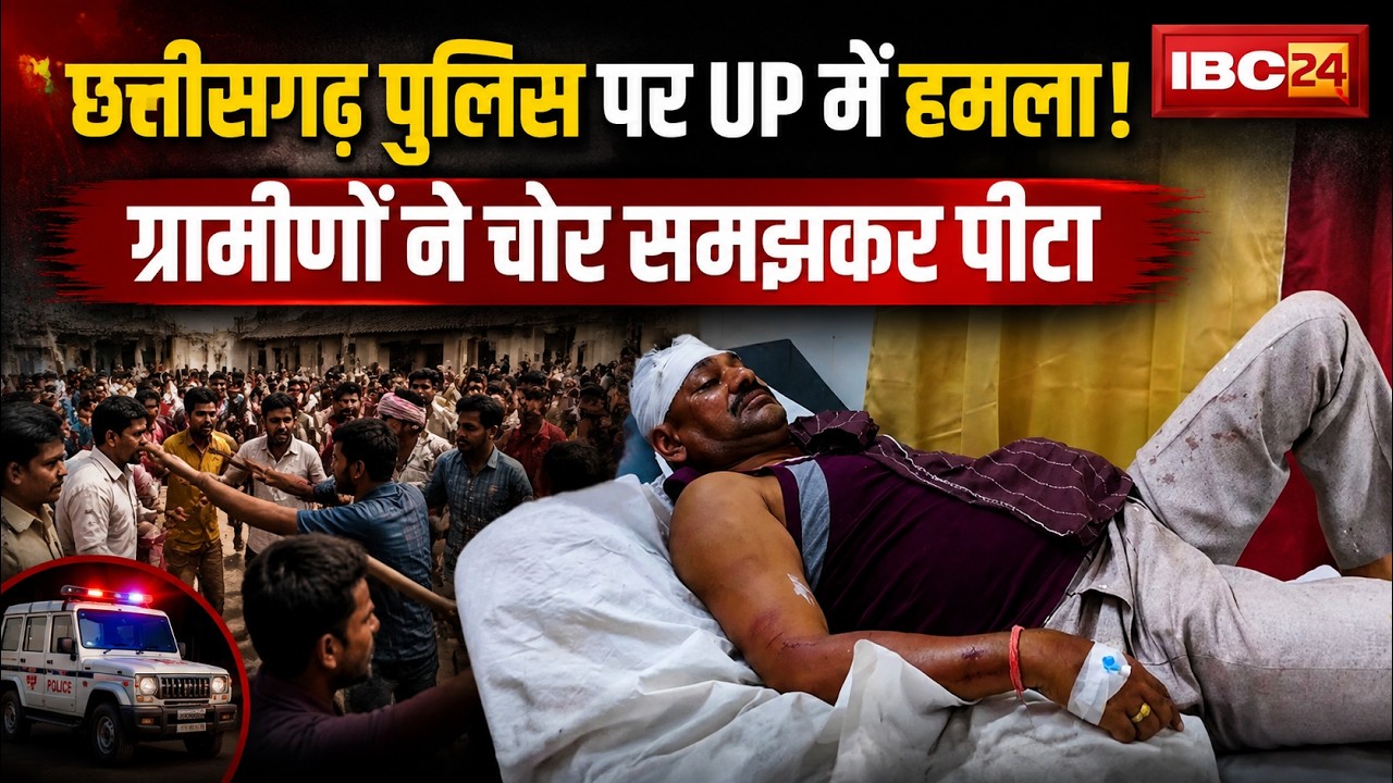 Chhattisgarh Police की टीम पर UP के कौशांबी में हमला। ग्रामीणों ने पुलिस टीम को चोर समझकर पीटा