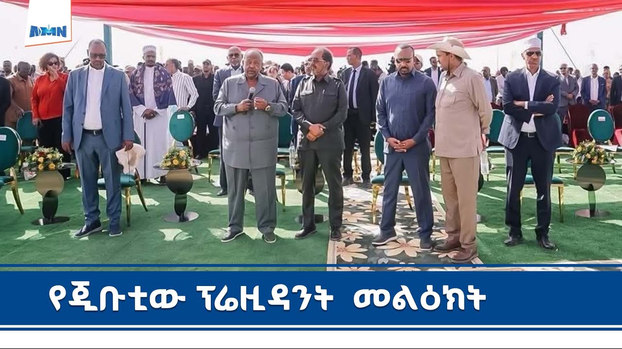 የጂቡቲ ፕሬዚዳንት በአይሻ-2 የንፋስ ኃይል ማመንጫ ምረቃ ላይ ያደረጉት ንግግር