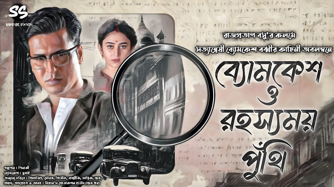 Byomkesh Bakshi | রহস্যময় পুঁথি | Detective Audio Story | Bengali Audio Story | Sunday Suspense