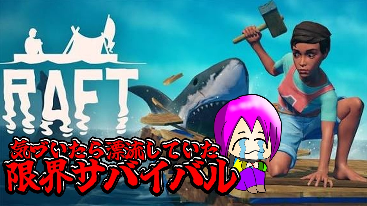 知らぬ間に海で遭難してました、ソーナンス「RAFT」